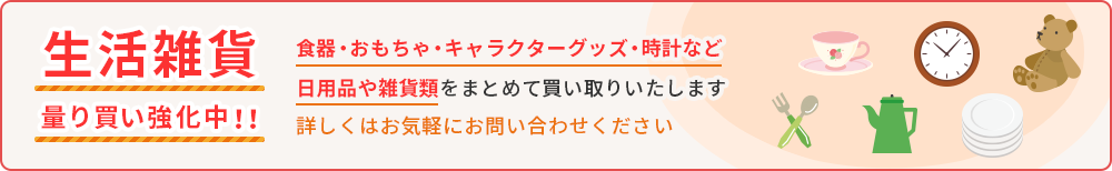 生活雑貨量り買い強化中！